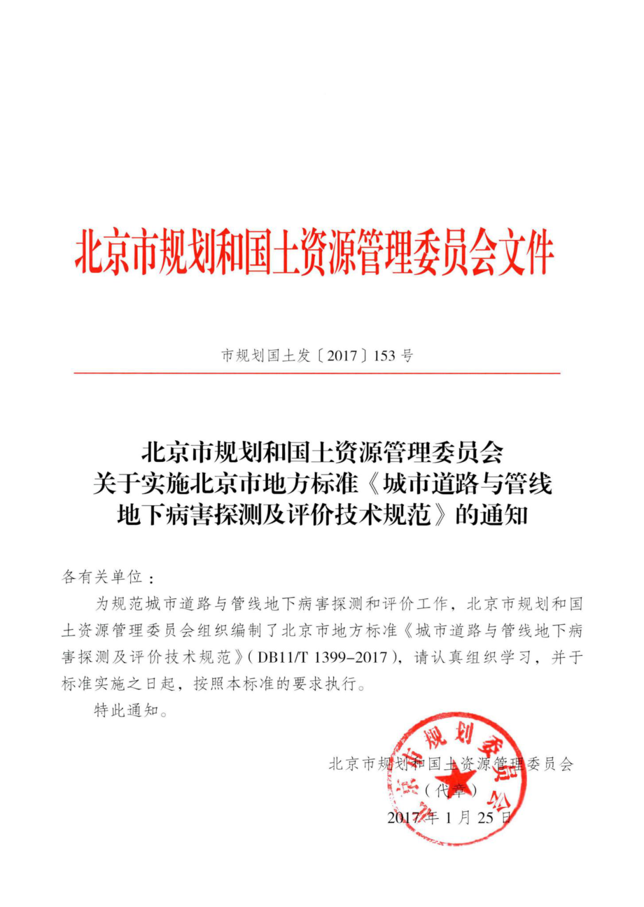 T1399-2017：城市道路与管线地下病害探测及评价技术规范.pdf_第3页