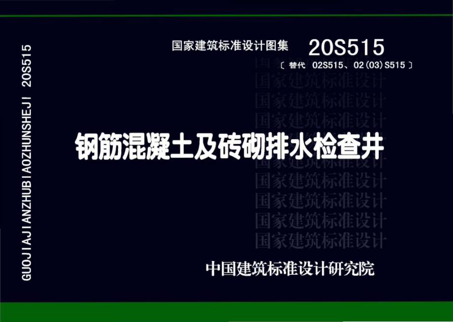 20S515：钢筋混凝土及砖砌排水检查井.pdf_第1页