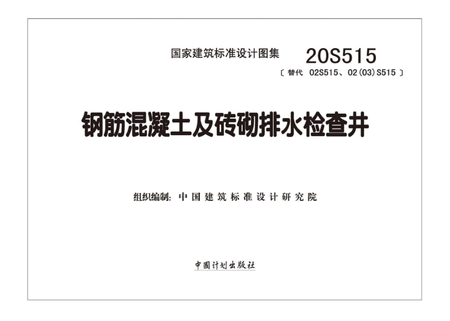 20S515：钢筋混凝土及砖砌排水检查井.pdf_第2页