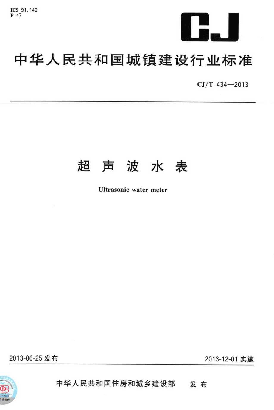 T434-2013：超声波水表.pdf_第1页