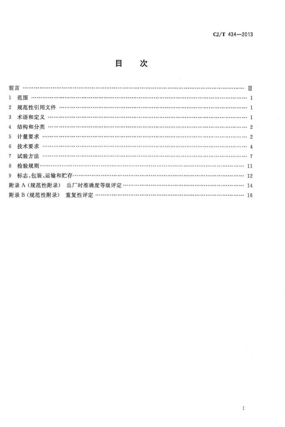 T434-2013：超声波水表.pdf_第2页