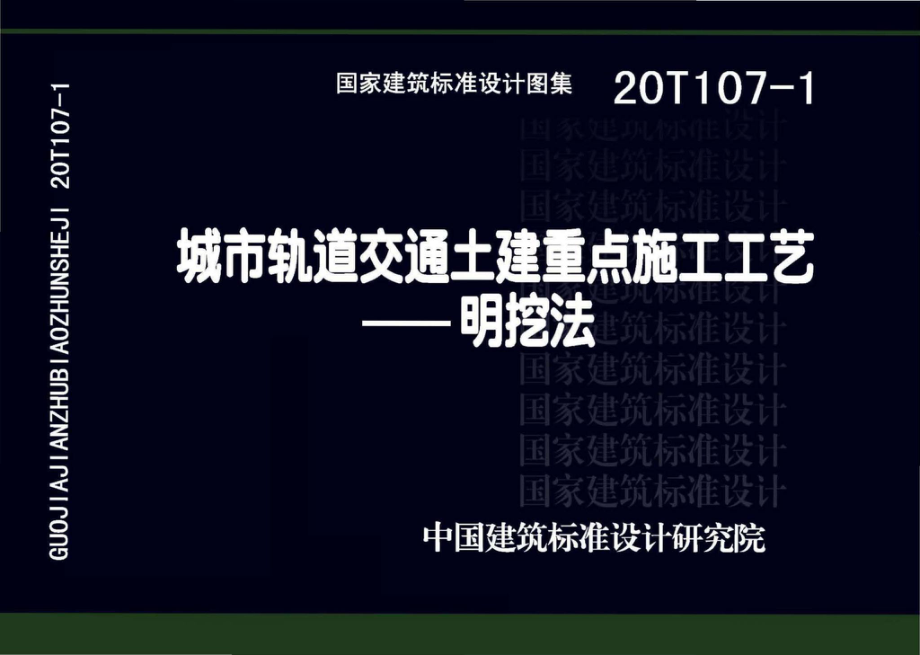 20T107-1：城市轨道交通土建重点施工工艺——明挖法.pdf_第1页