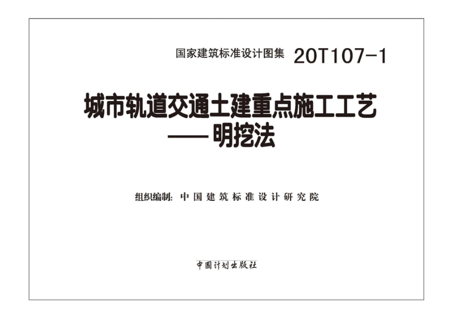 20T107-1：城市轨道交通土建重点施工工艺——明挖法.pdf_第2页