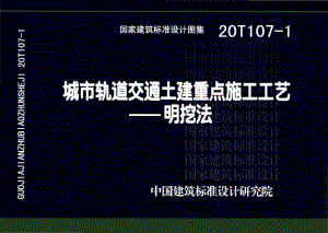 20T107-1：城市轨道交通土建重点施工工艺——明挖法.pdf