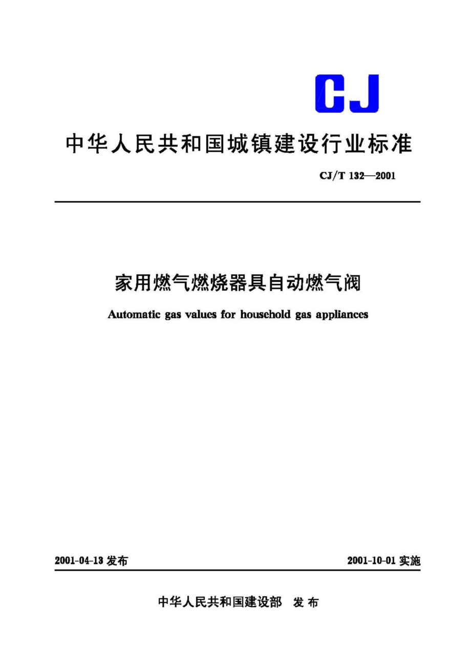 T132-2001：家用燃气燃烧器具自动燃气阀.pdf_第1页