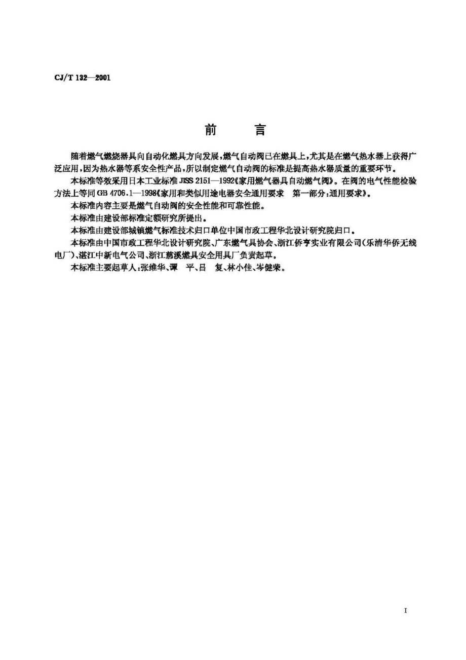 T132-2001：家用燃气燃烧器具自动燃气阀.pdf_第2页