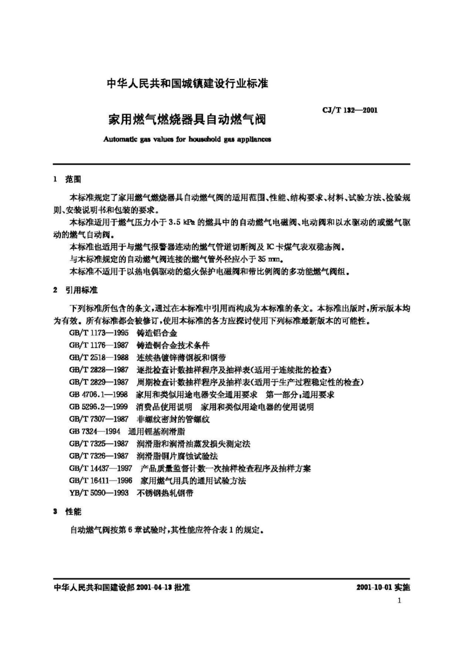 T132-2001：家用燃气燃烧器具自动燃气阀.pdf_第3页