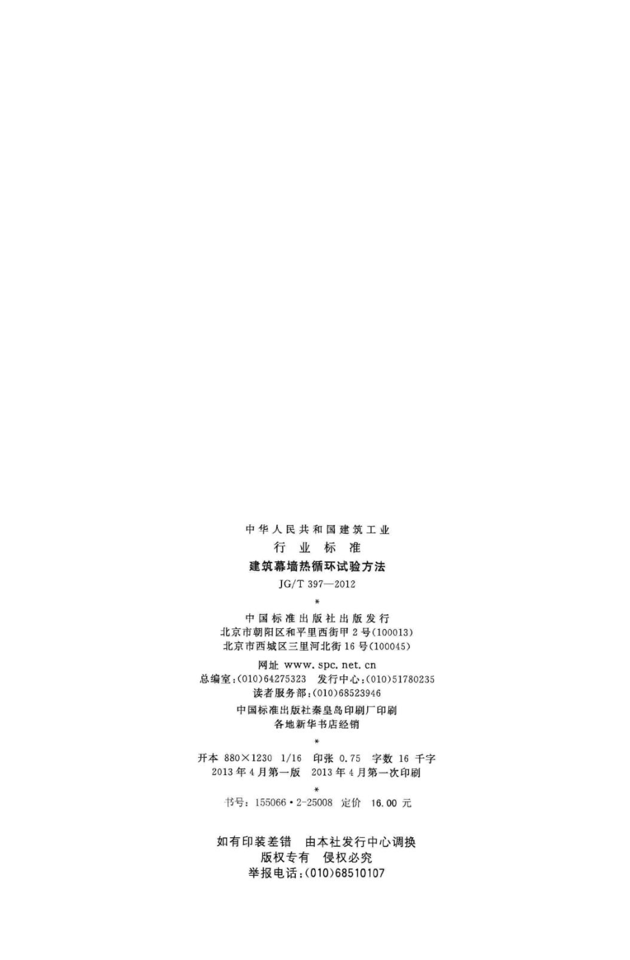 T397-2012：建筑幕墙热循环试验方法.pdf_第2页