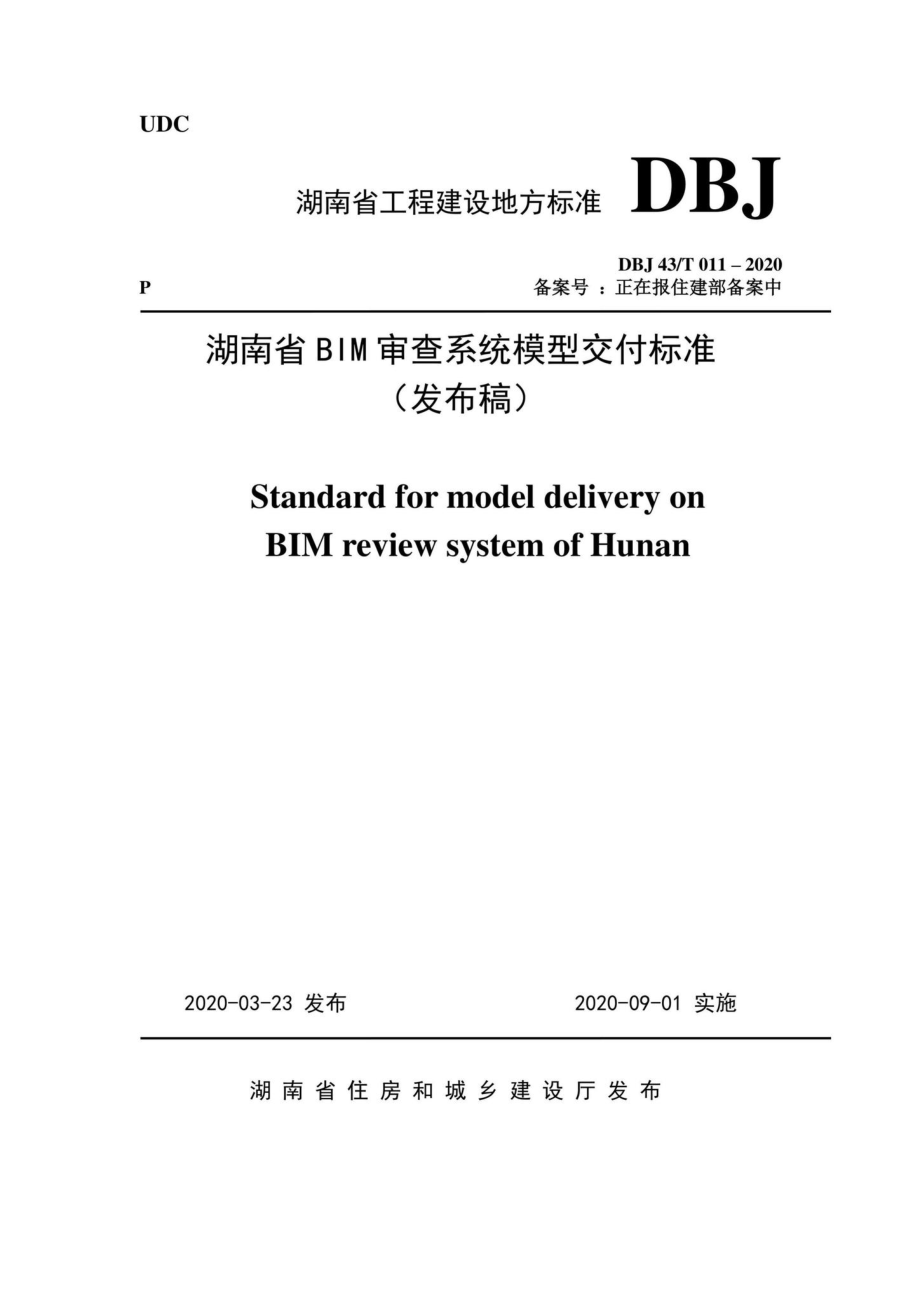 T011-2020：湖南省湖南省BIM审查系统审查系统模型交付标准.pdf_第1页