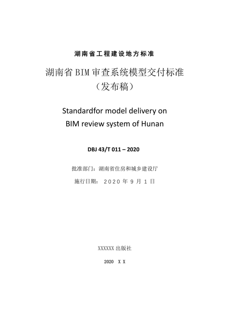 T011-2020：湖南省湖南省BIM审查系统审查系统模型交付标准.pdf_第2页