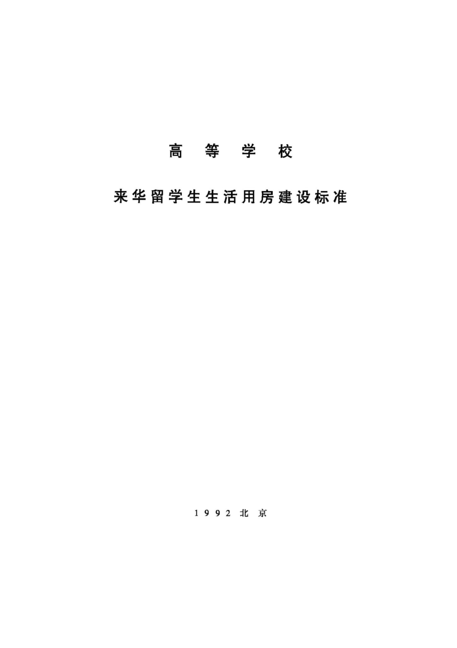 JB-UN013-1992：高等学校来华留学生生活用房建设标准.pdf_第1页