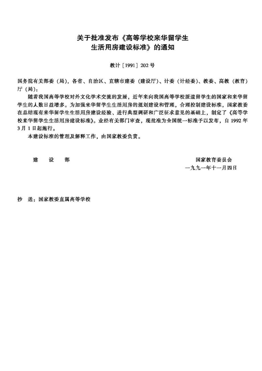 JB-UN013-1992：高等学校来华留学生生活用房建设标准.pdf_第3页