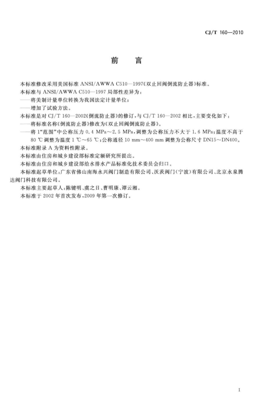 T160-2010：双止回阀倒流防止器.pdf_第3页