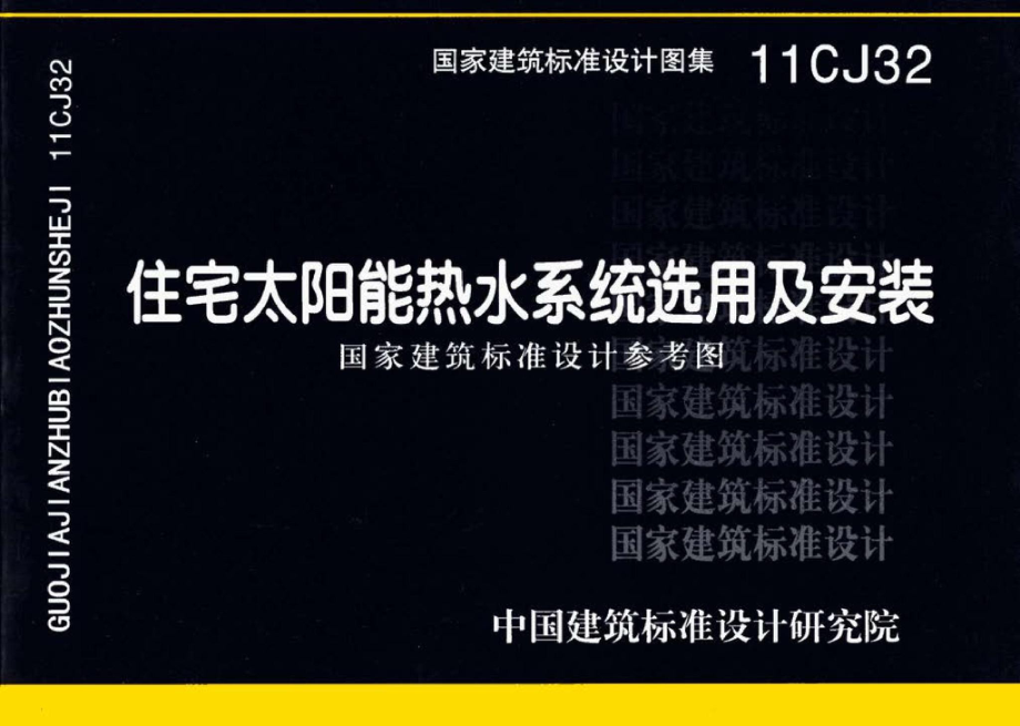 11CJ32：住宅太阳能热水系统选用及安装（参考图集）.pdf_第1页