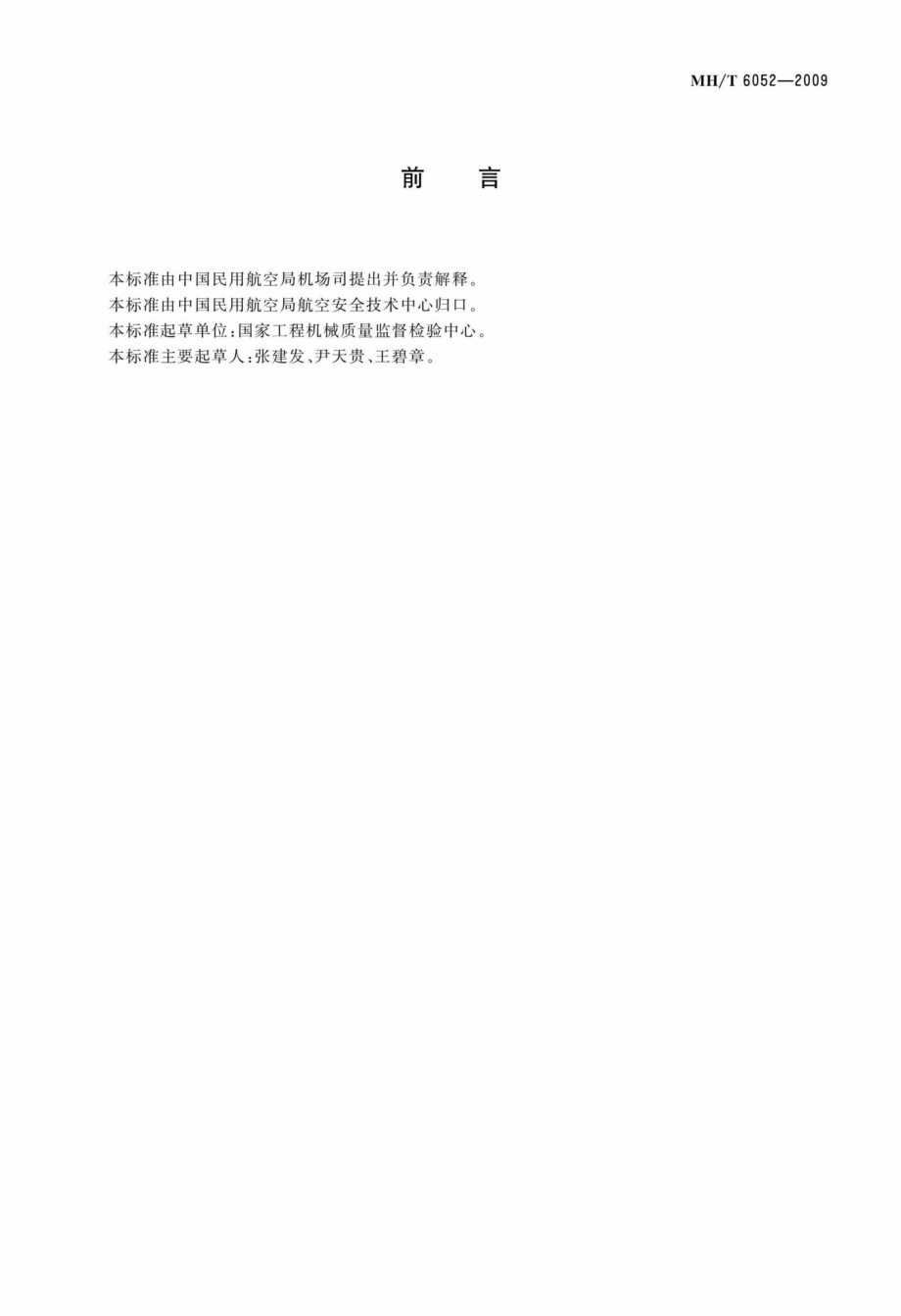 MH-T6052-2009：行李处理系统弯道带式输送机.pdf_第2页