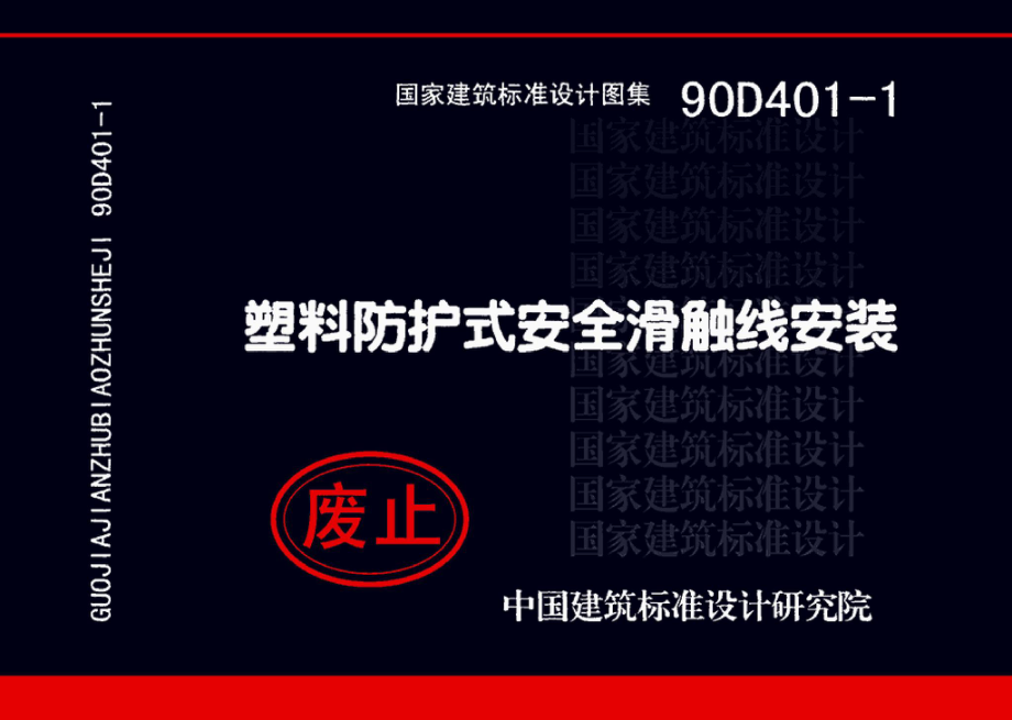 90D401-1：塑料防护式安全滑触线安装.pdf_第1页