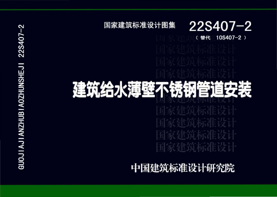 22S407-2：建筑给水薄壁不锈钢管道安装.pdf_第1页