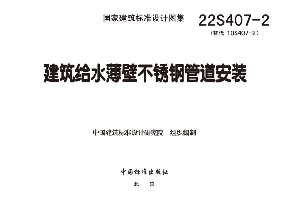 22S407-2：建筑给水薄壁不锈钢管道安装.pdf_第2页