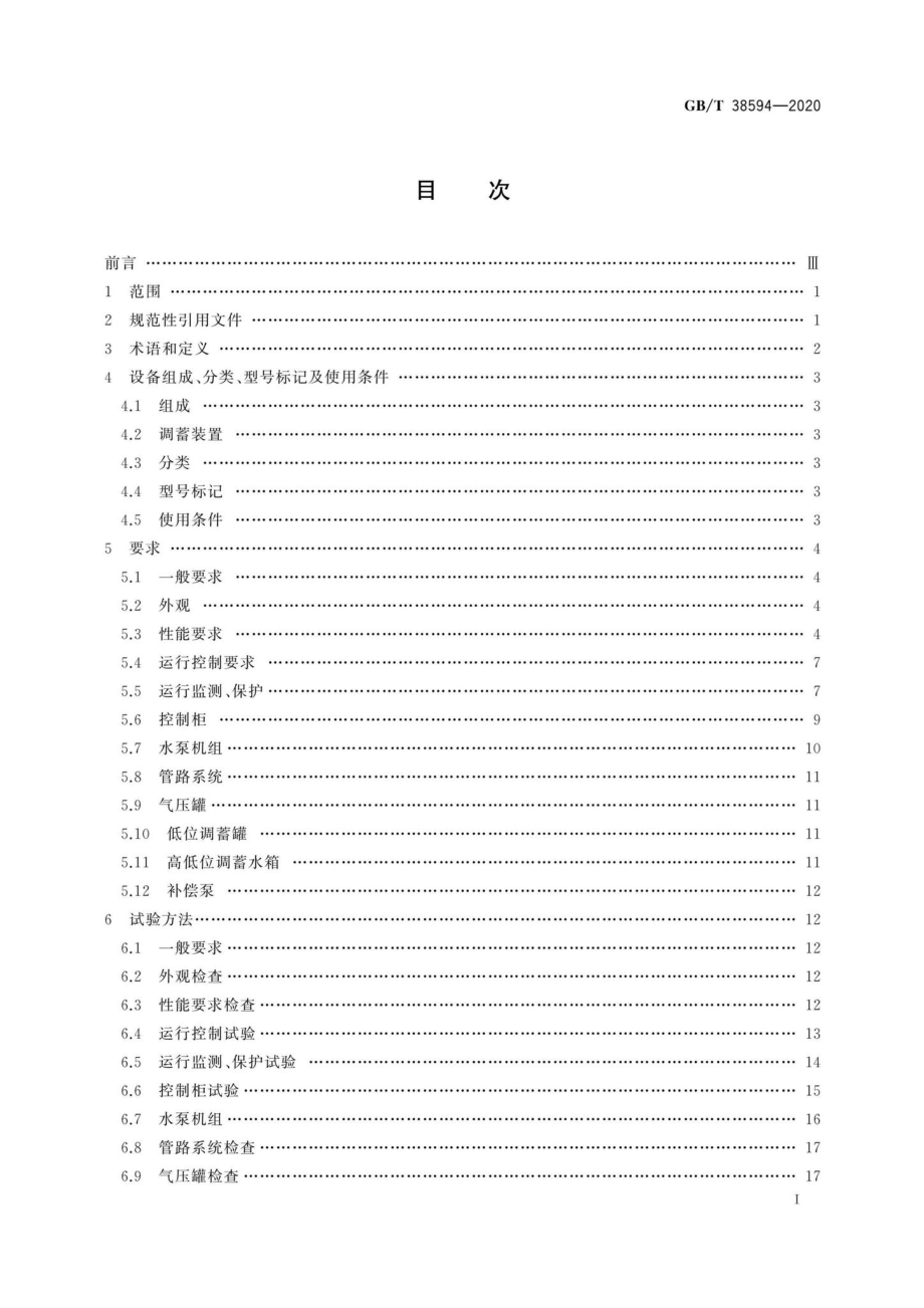 T38594-2020：管网叠压供水设备.pdf_第2页