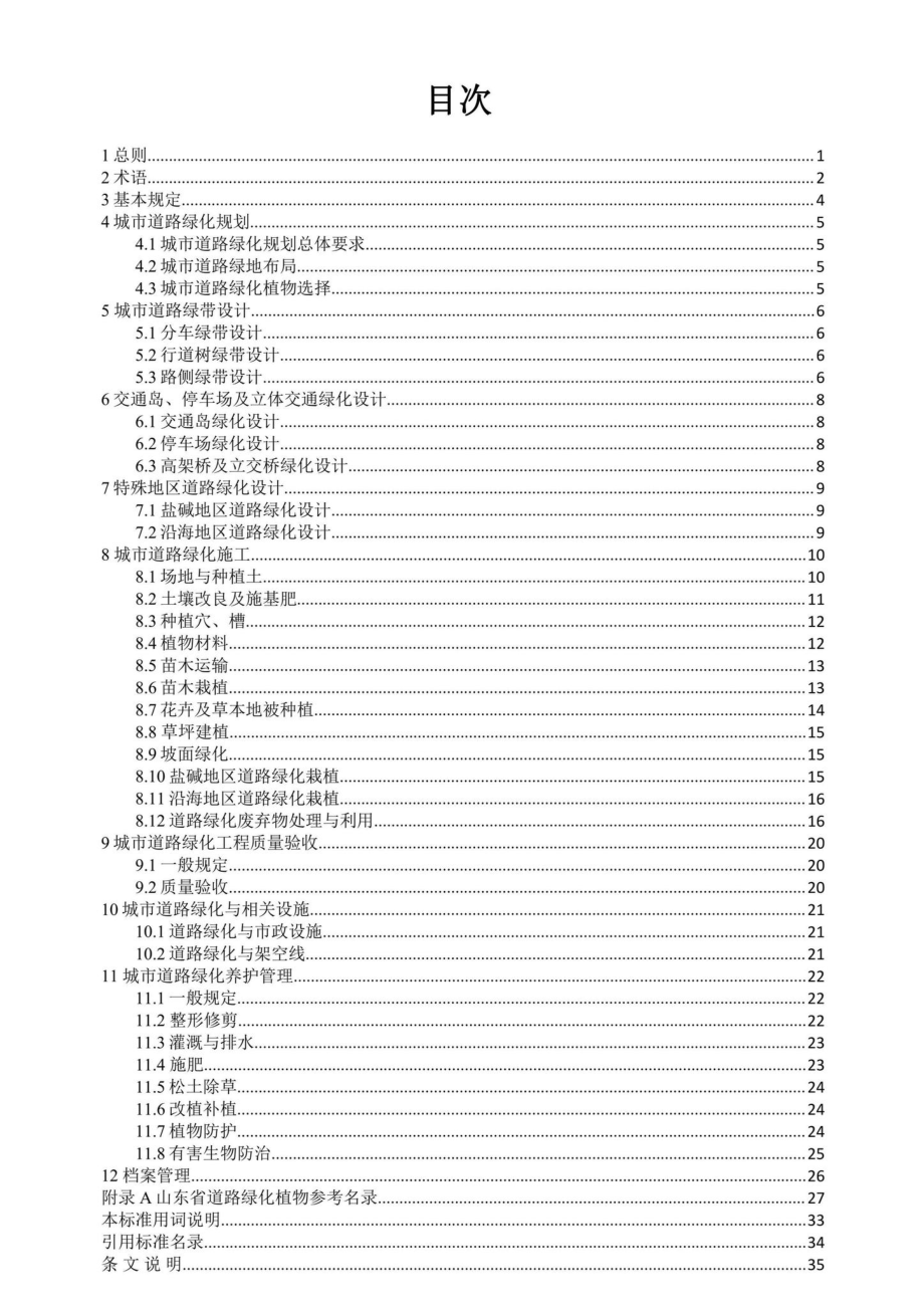 DB37-T5204-2021：山东省城市道路绿化建设标准.pdf_第2页