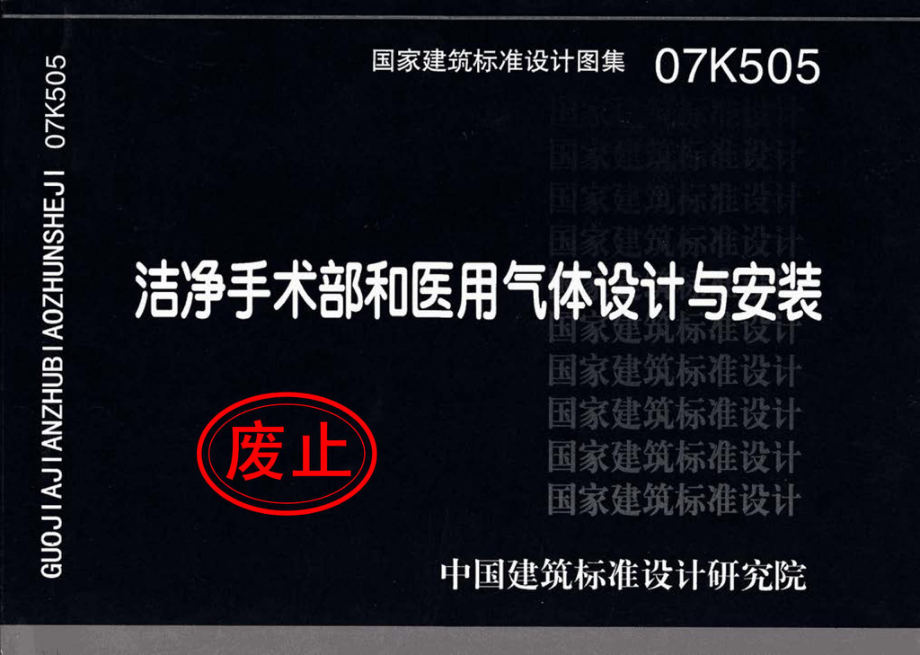 07K505：洁净手术部和医用气体设计与安装.pdf_第1页