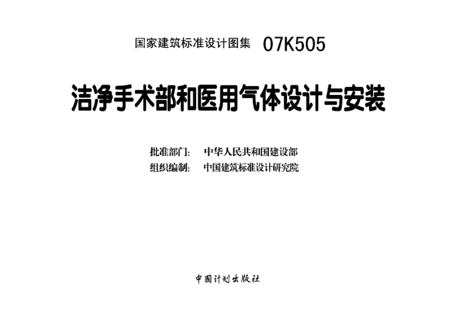 07K505：洁净手术部和医用气体设计与安装.pdf_第3页