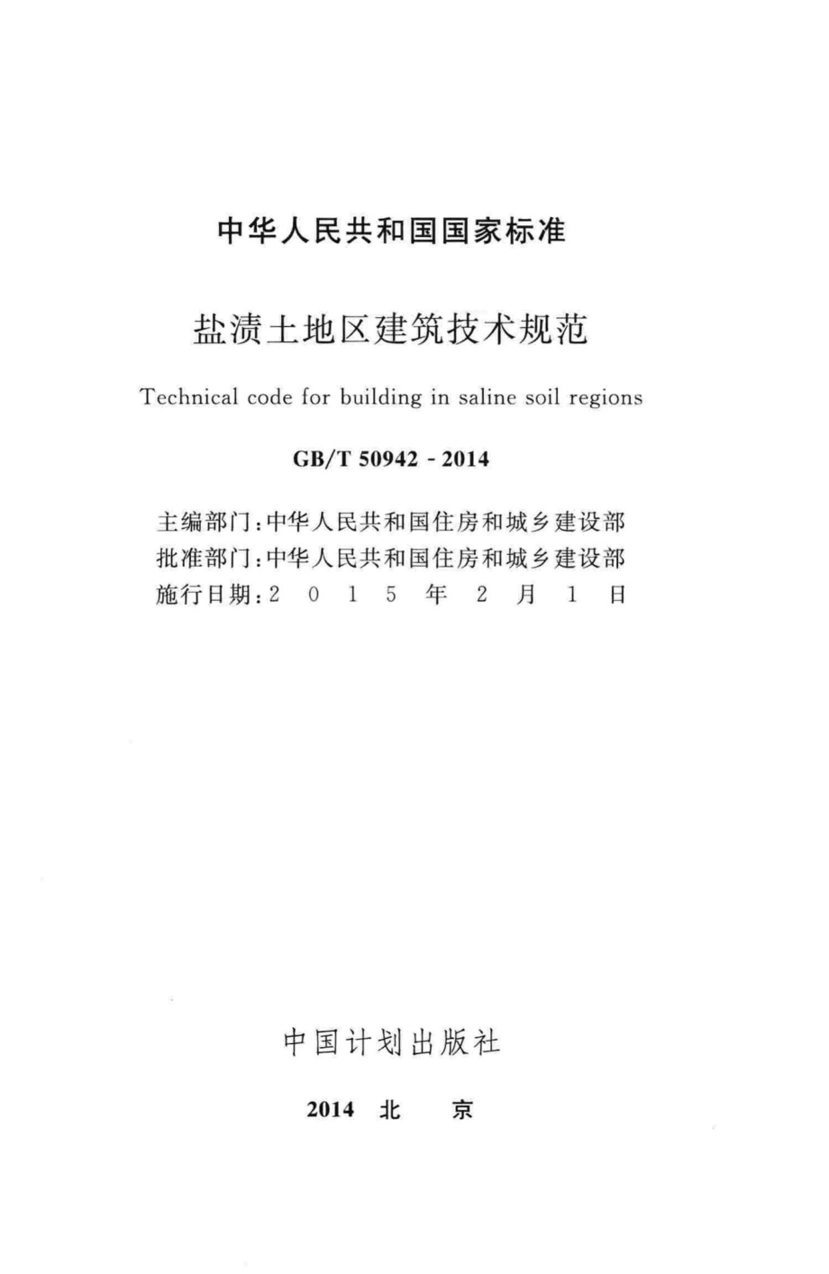 T50942-2014：盐渍土地区建筑技术规范.pdf_第2页