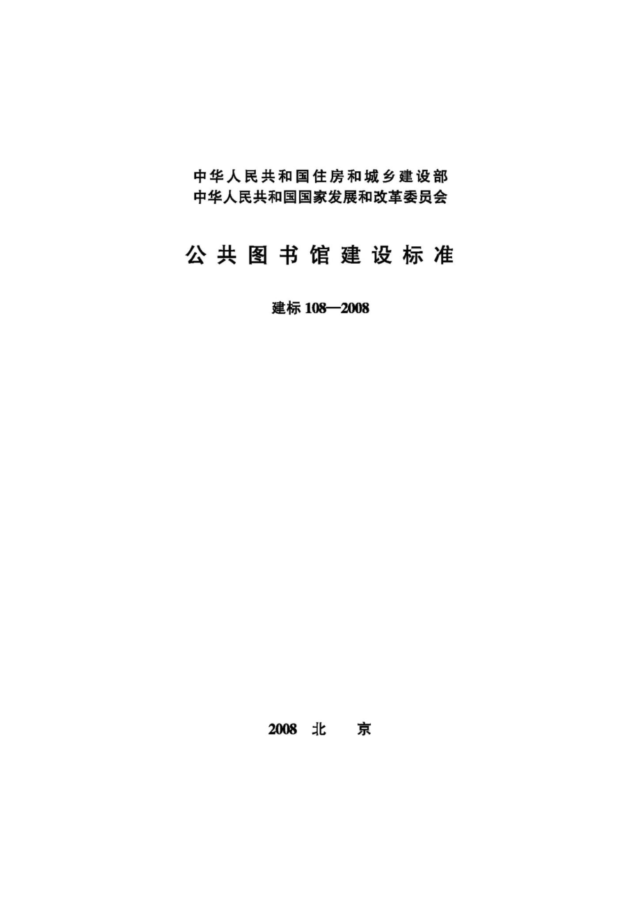 JB-108-2008：公共图书馆建设标准.pdf_第1页