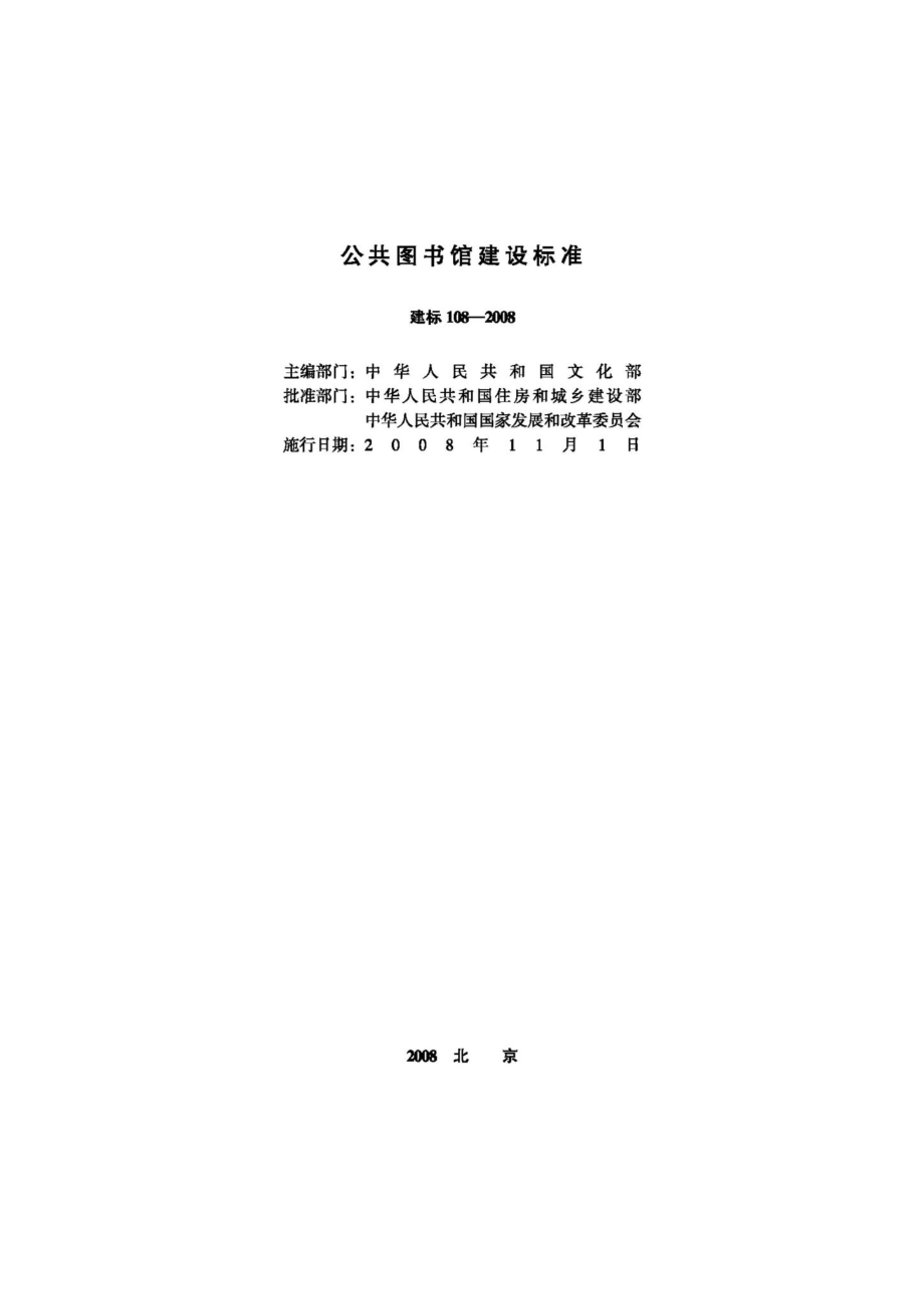 JB-108-2008：公共图书馆建设标准.pdf_第2页