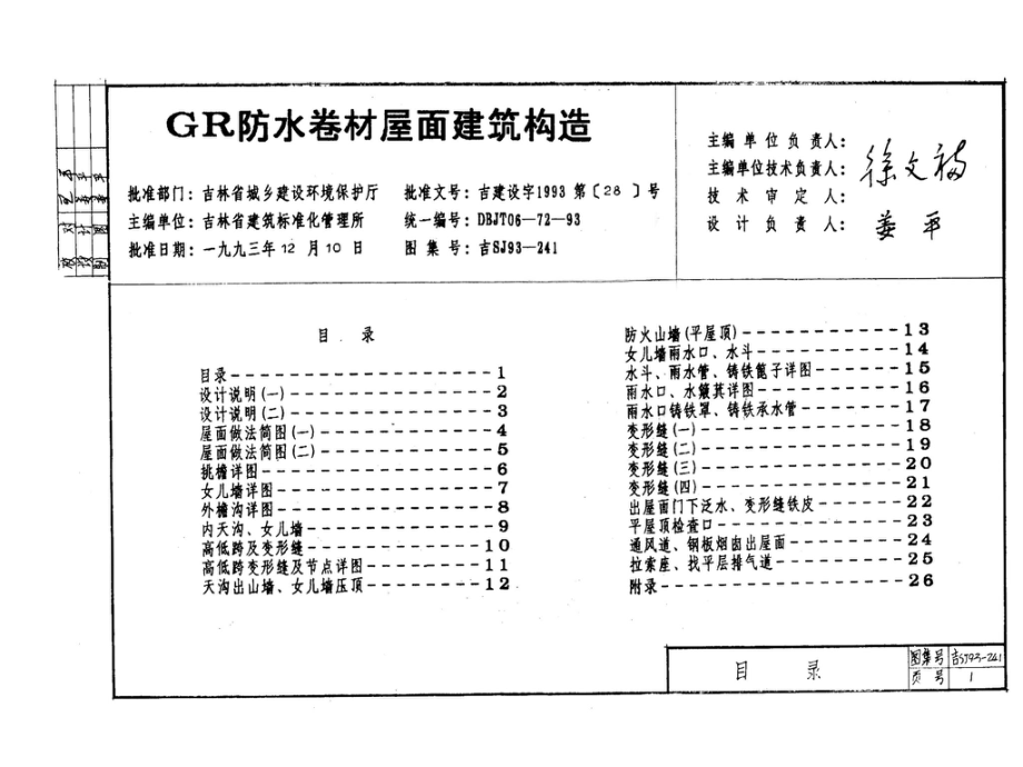 吉SJ93-241：GR防水卷材屋面建筑构造.pdf_第2页