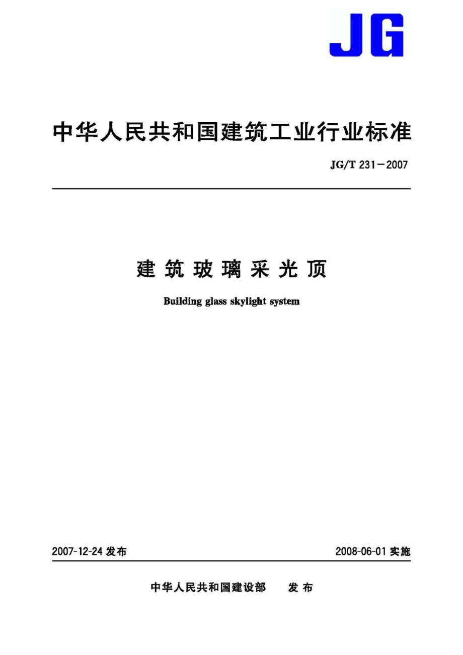 T231-2007：建筑玻璃采光顶.pdf_第1页