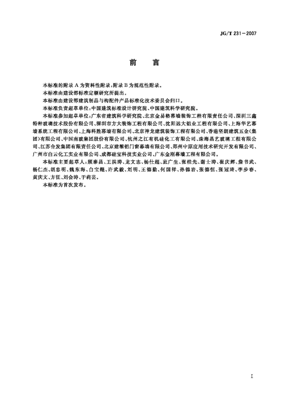 T231-2007：建筑玻璃采光顶.pdf_第3页