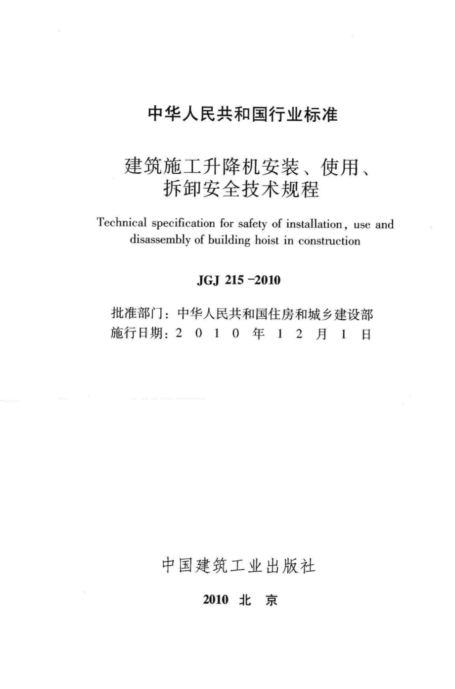 JGJ215-2010：建筑施工升降机安装、使用、拆卸安全技术规程.pdf_第2页