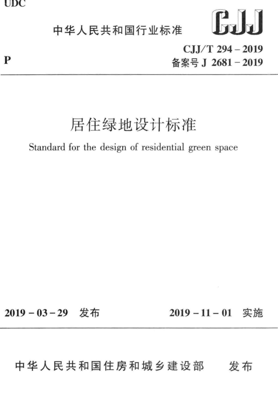 T294-2019：居住绿地设计标准.pdf_第1页