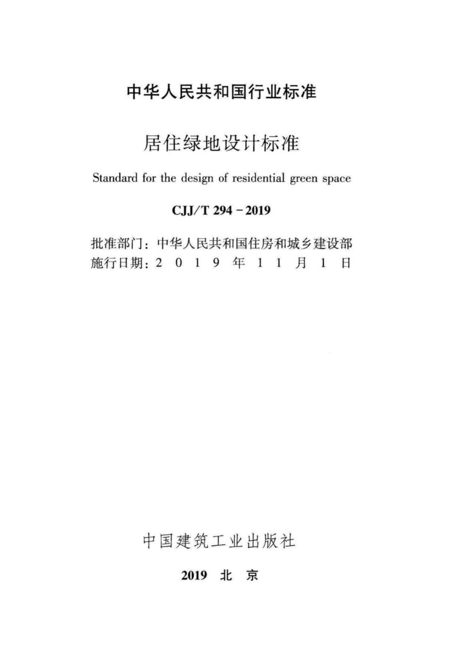 T294-2019：居住绿地设计标准.pdf_第2页