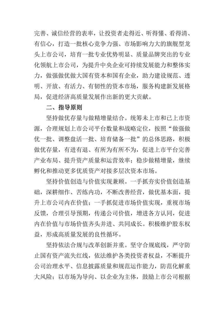 TGYQKGSS-2022：提高央企控股上市公司质量工作方案.pdf_第2页