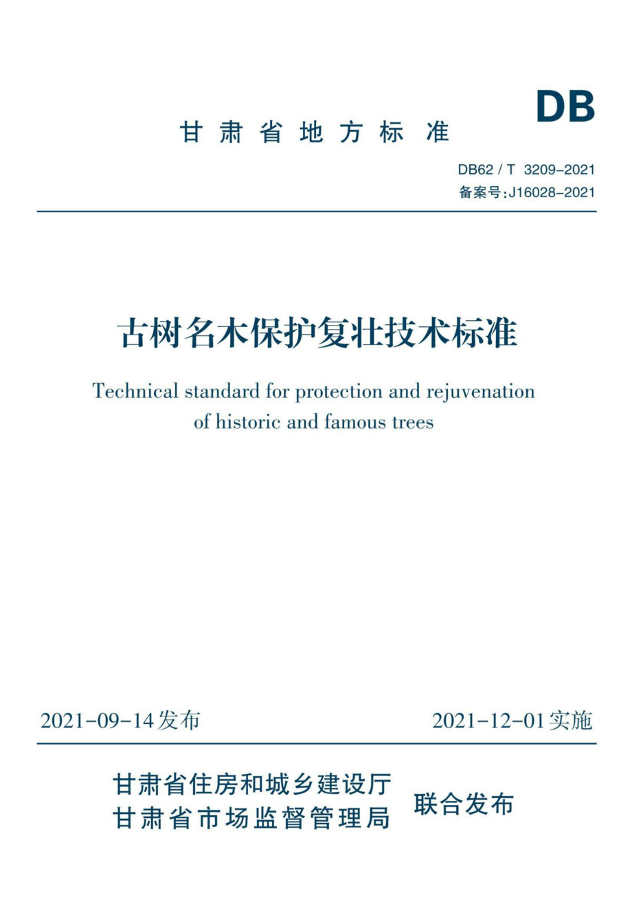 DB62-T3209-2021：古树名木保护复壮技术标准.pdf_第1页