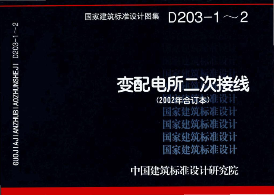 D203-1～2：变配电所二次接线（2002年合订本）.pdf_第1页