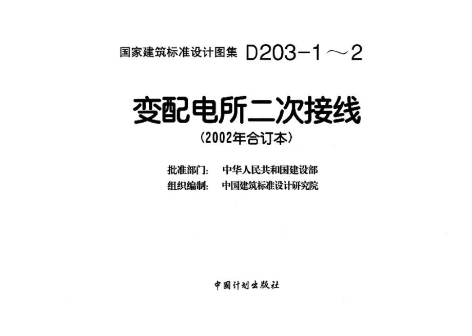 D203-1～2：变配电所二次接线（2002年合订本）.pdf_第3页