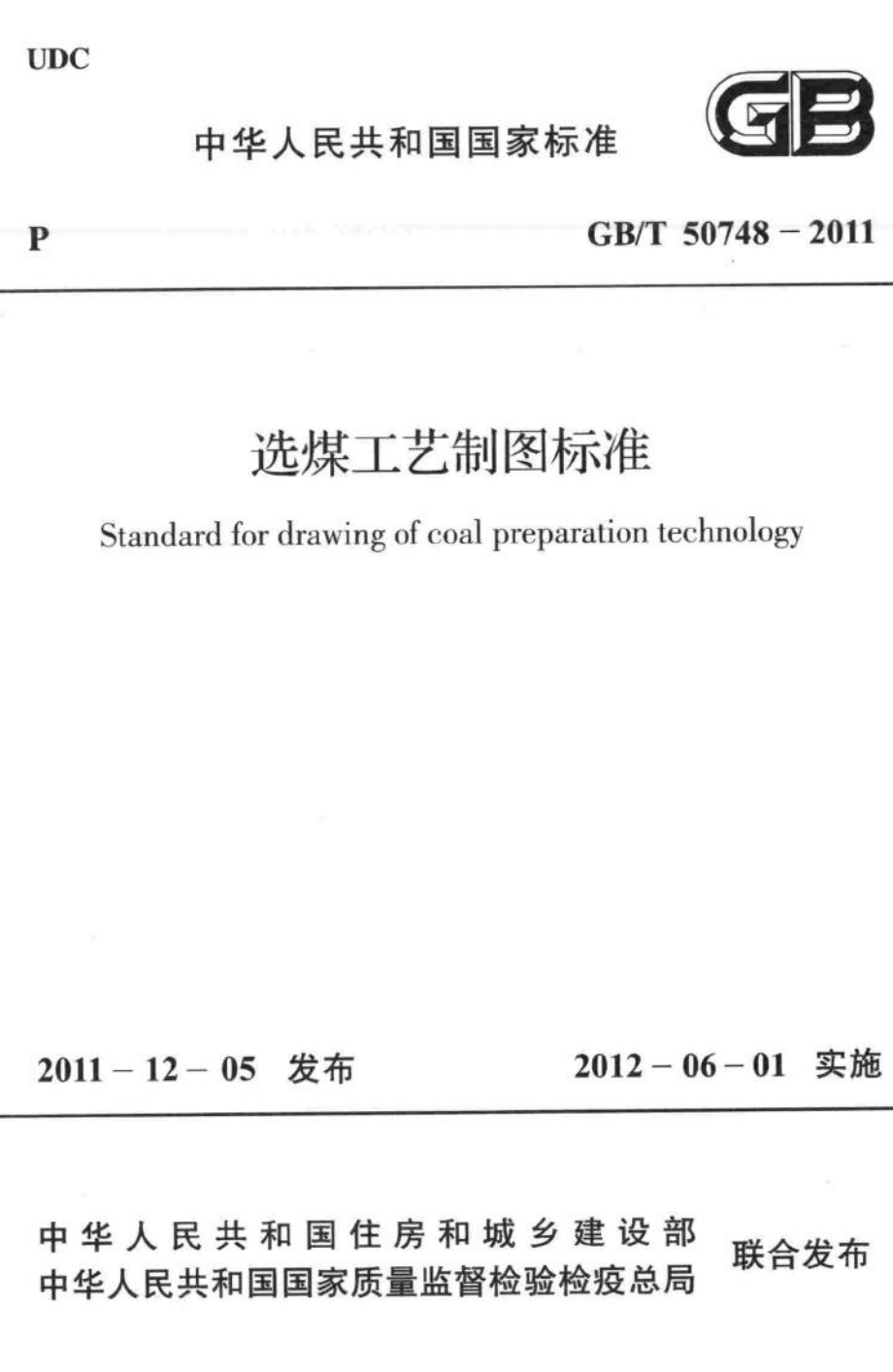 T50748-2011：选煤工艺制图标准.pdf_第1页