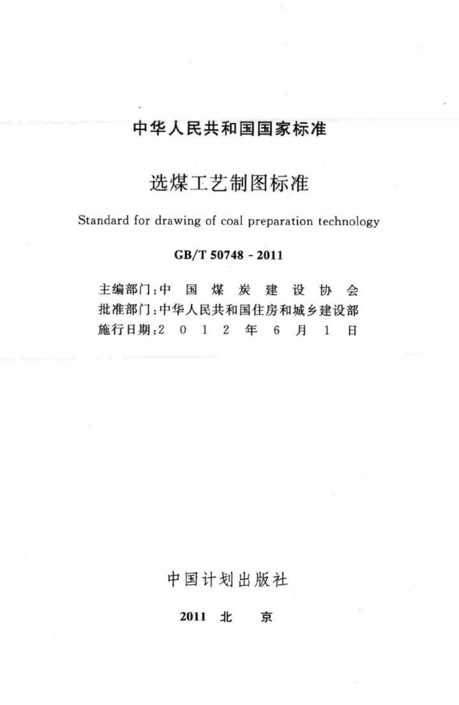 T50748-2011：选煤工艺制图标准.pdf_第2页