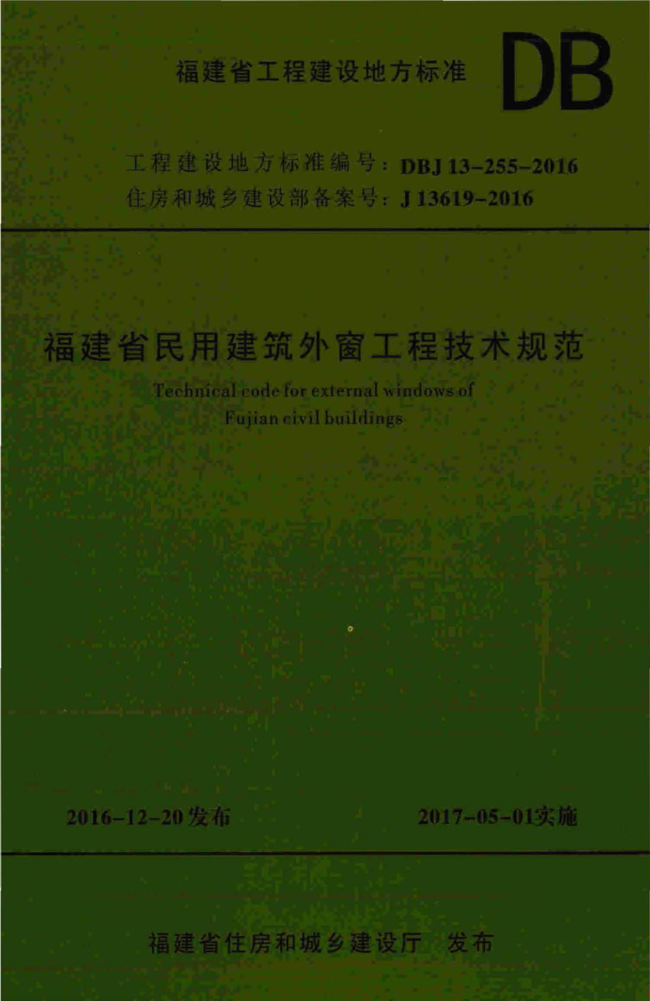 DBJ13-255-2016：福建省民用建筑外窗工程技术规范.pdf_第1页