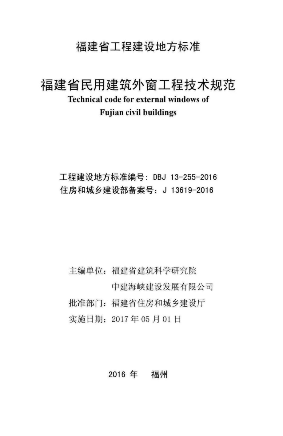 DBJ13-255-2016：福建省民用建筑外窗工程技术规范.pdf_第2页