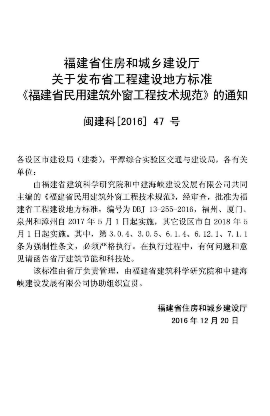 DBJ13-255-2016：福建省民用建筑外窗工程技术规范.pdf_第3页