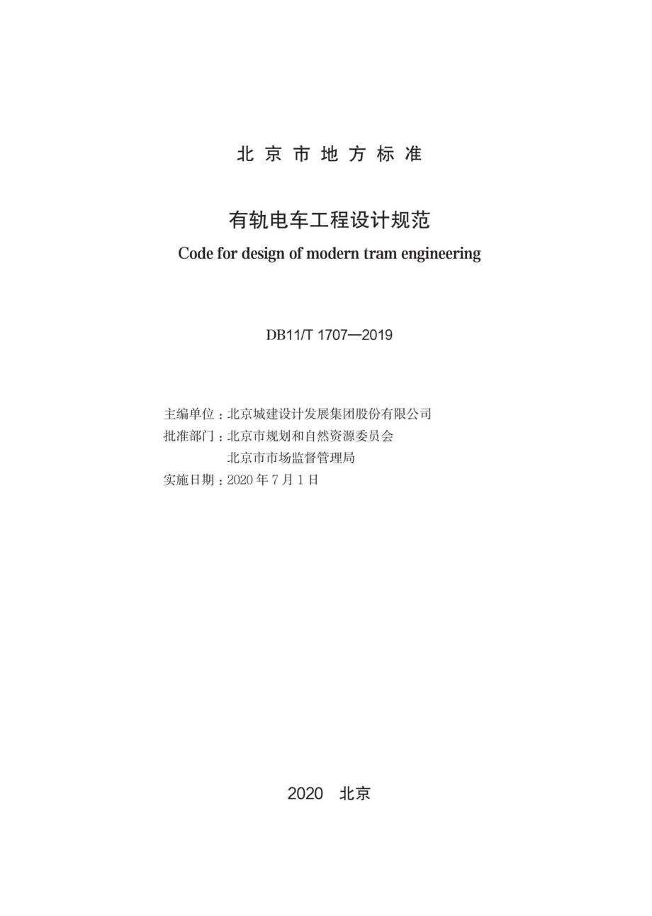 T1707-2019：有轨电车工程设计规范.pdf_第1页