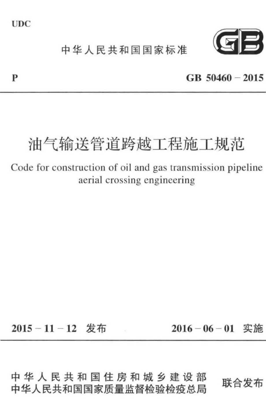 GB50460-2015：油气输送管道跨越工程施工规范.pdf_第1页