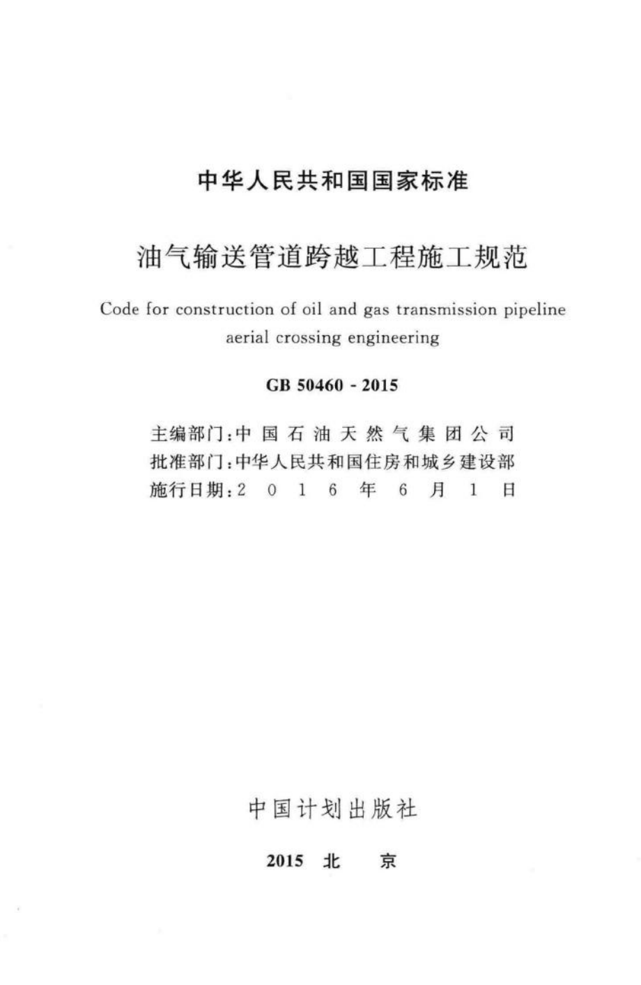 GB50460-2015：油气输送管道跨越工程施工规范.pdf_第2页