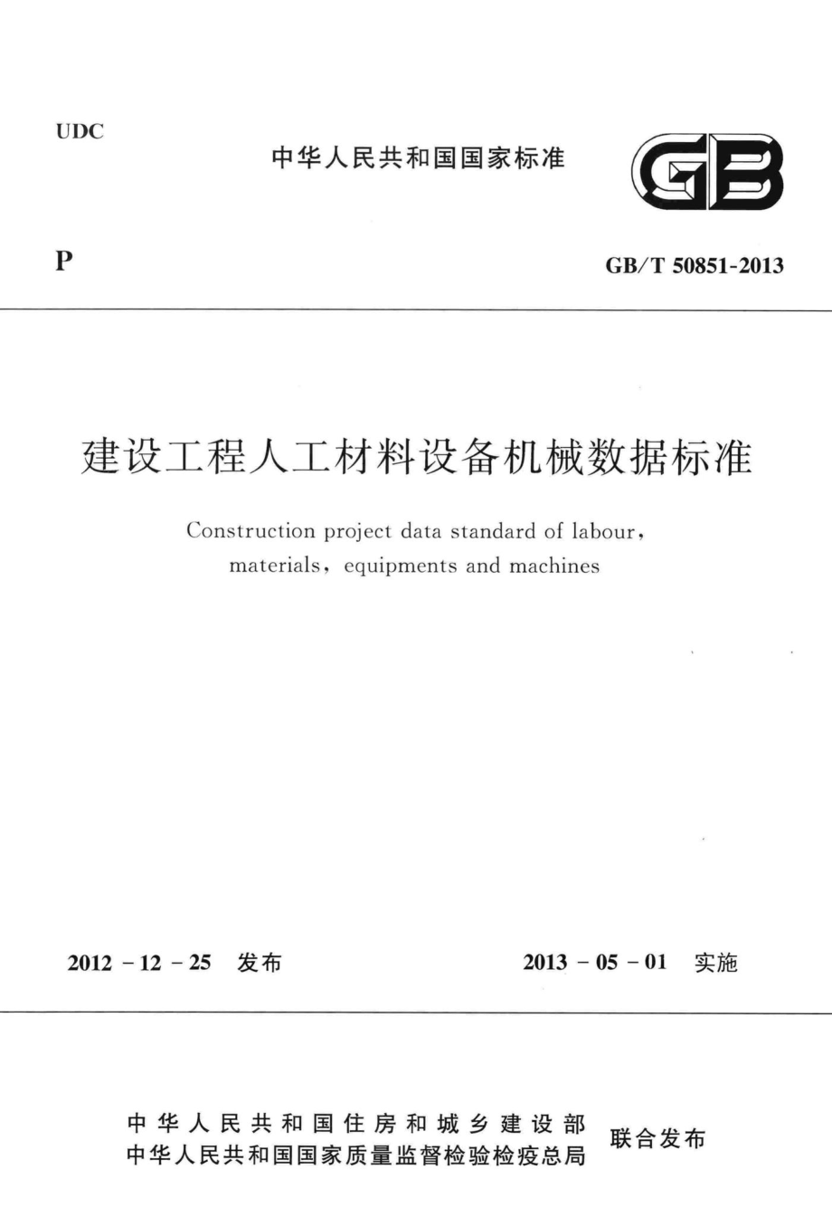 T50851-2013：建设工程人工材料设备机械数据标准.pdf_第1页