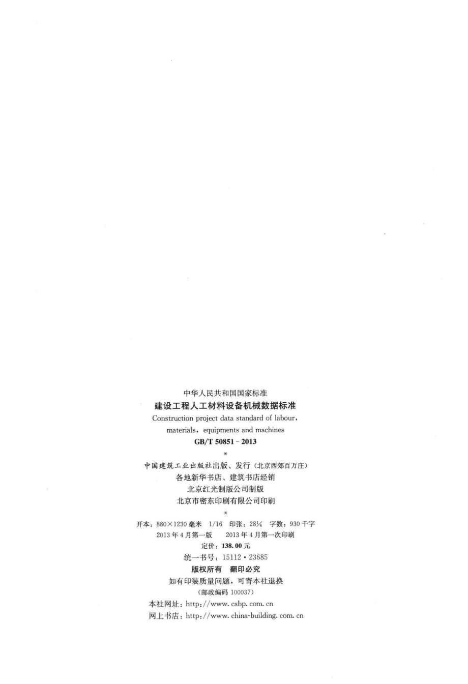 T50851-2013：建设工程人工材料设备机械数据标准.pdf_第3页