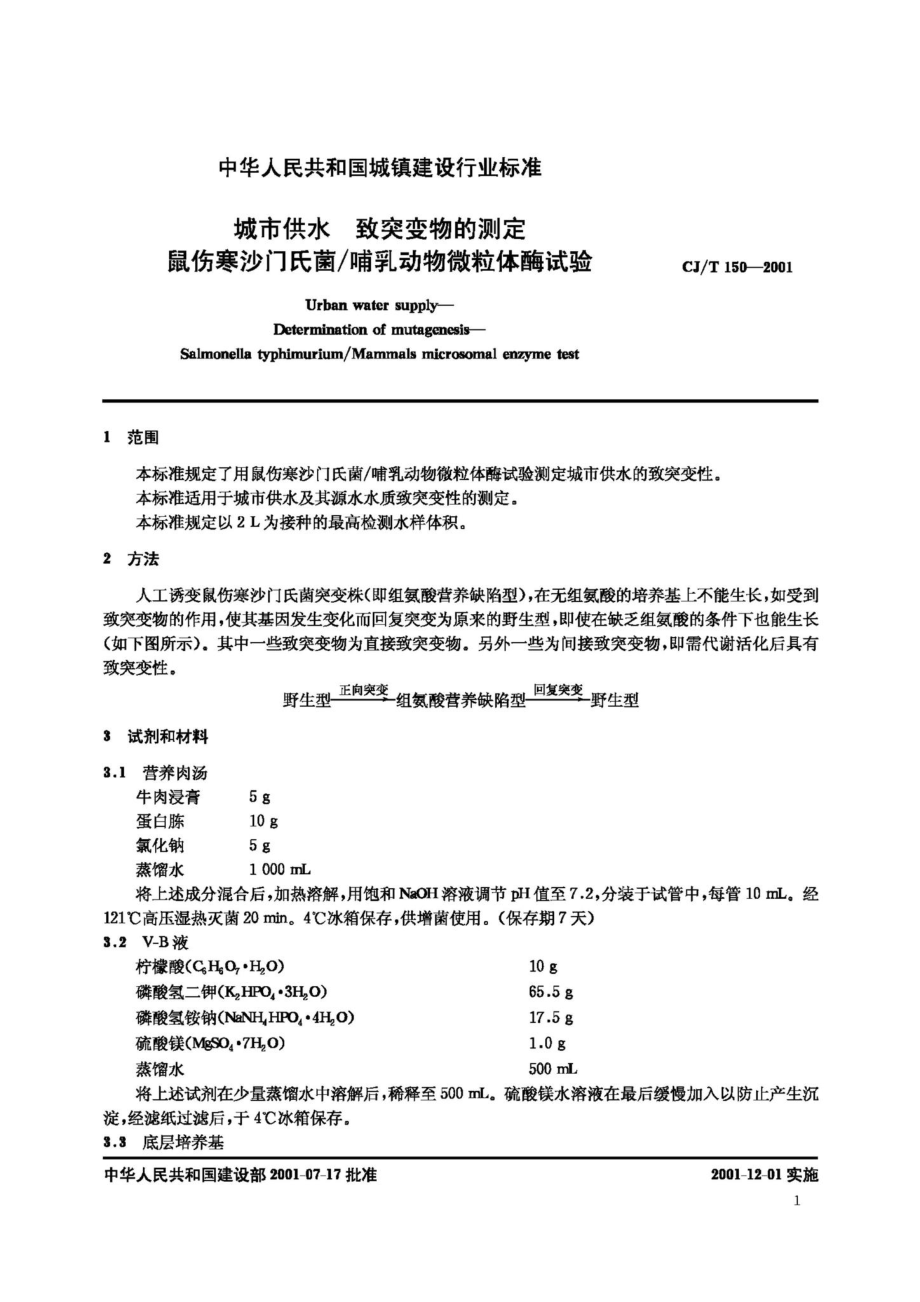 哺乳动物微粒体酶试验.pdf_第3页